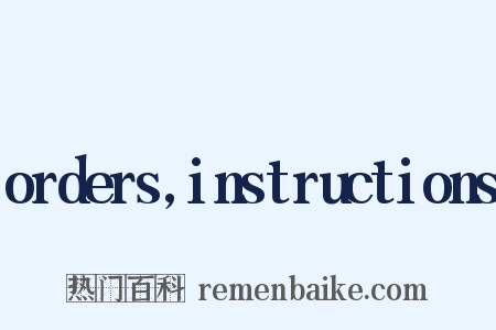 orders,instructions是什么意思的图片
